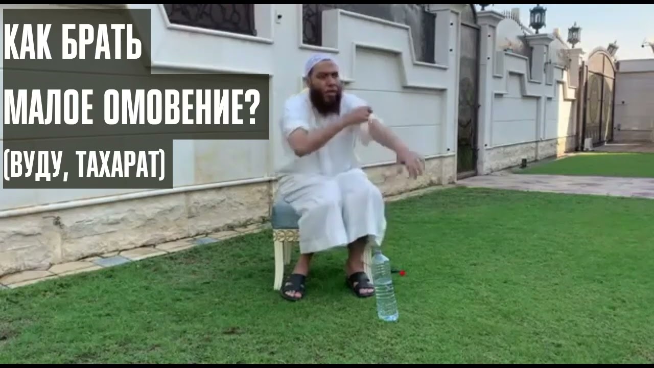 Как брать омовение? (вуду, тахарат) | Шейх Хайсам Сархан