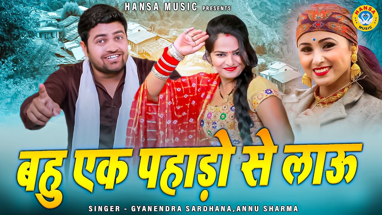 ज्ञानेंद्र सरधना और अन्नु शर्मा की हरयाणवी रागिनी - बहु एक पहाड़ो से लाऊ |  Ragini 2022