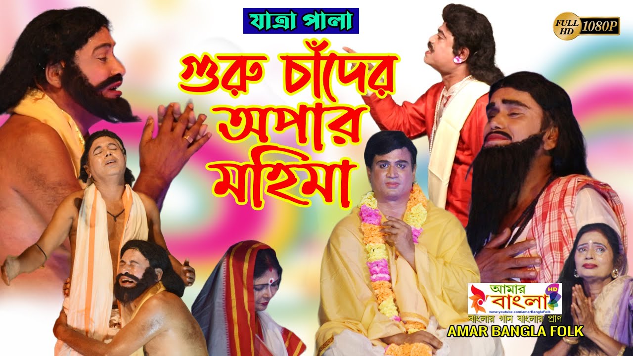 যাত্রা পালা || গুরু চাঁদের অপার মহিমা || Guru Chand er opar mahima