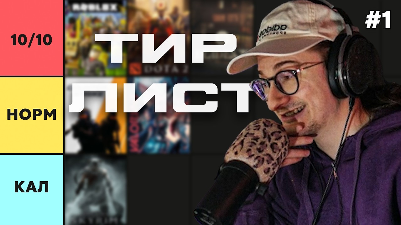 ОЛЕША СОСТАВИЛ ТИР-ЛИСТ ИГР 1997&ndash;2026 | Часть 1 | Нарезка по Tier List