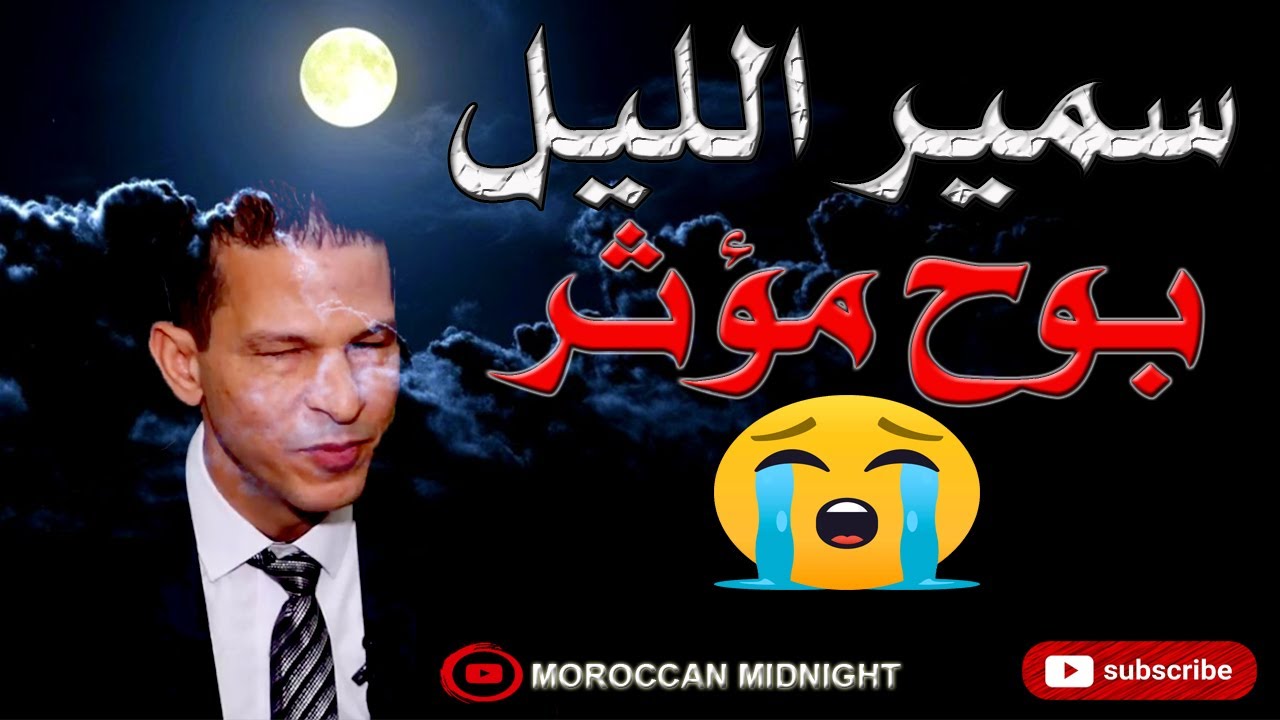 سمير الليل 2021 : فيصل من خنيفرة بسباب الورث دخلاتني الوالدة ديالي لسبيطار الحماق و أنا بعقلي