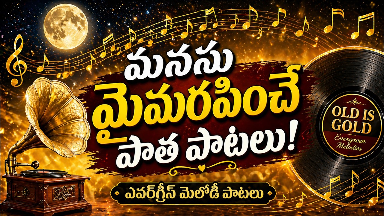 Evergreen Telugu Hit Songs Collection | Old Is Gold Melody Jukebox | Telugu Superhit Classics