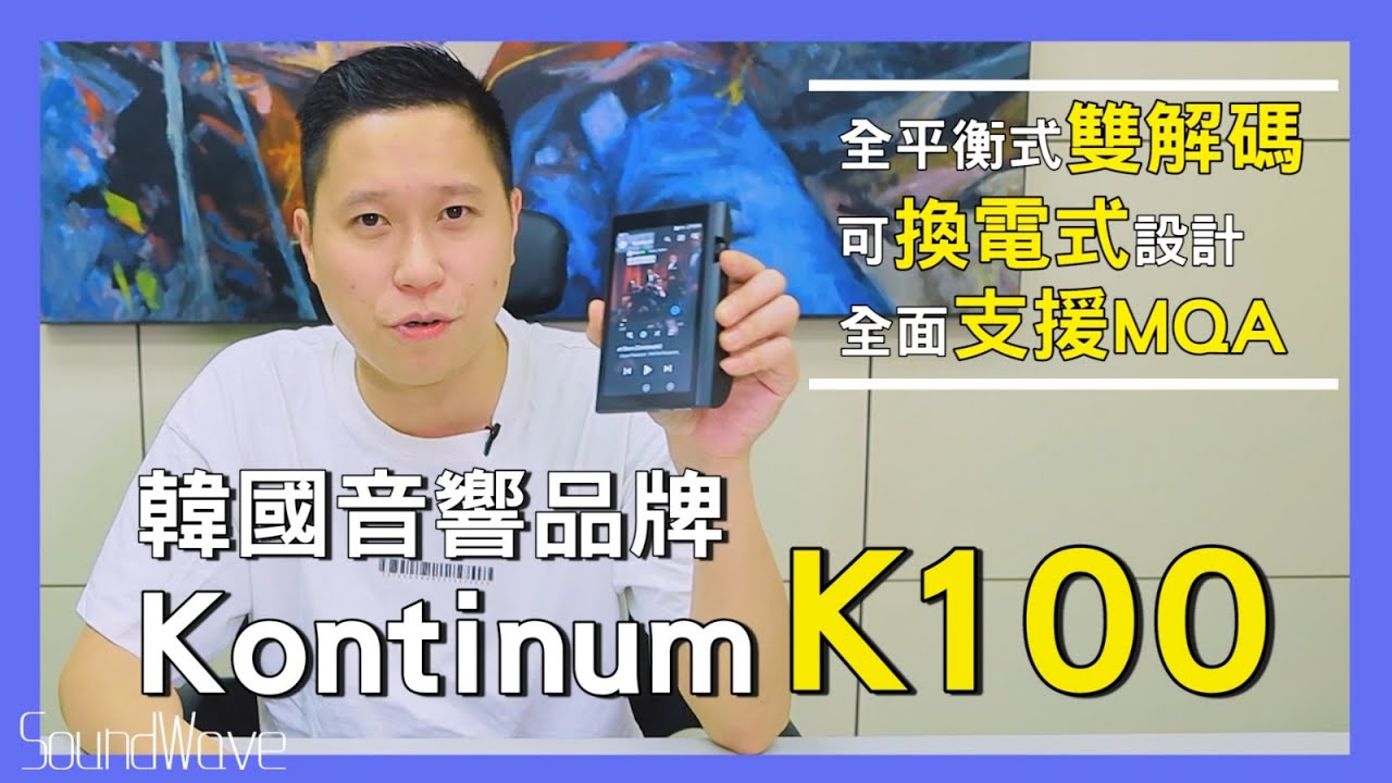 【我講HIFI你要聽】全新韓國音響品牌Kontinum 首款音樂播放器K100 ｜Ken Sir 詳解及產品意見分享