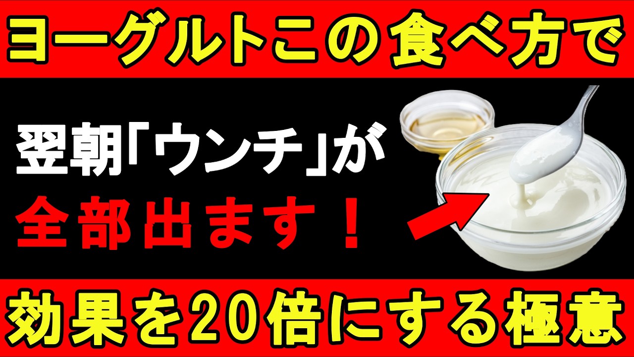 便秘が治らない人へ！ヨーグルトの食べ方を変えると本当の効果が引き出される【60代からの健康と長生き】