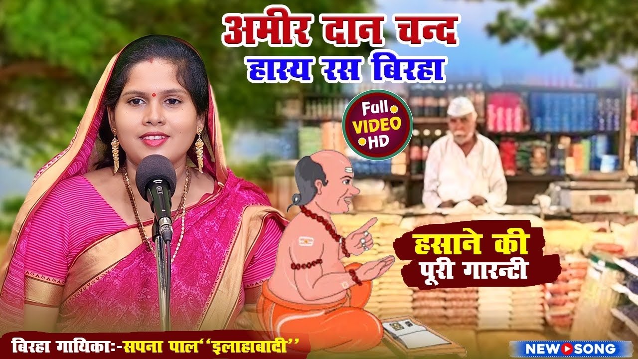 हास्य रस बिरहा अमीर दानचंद्र बिरहा गायिका सपना पाल इलाहाबादी
