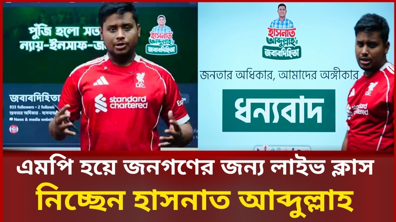 এমপি হাসনাত আব্দুল্লাহ জনগণের জন্য লাইভ ক্লাস নিচ্ছেন | জবাবদিহিতা | Hasnat Abdullah | 🔴 Live Class