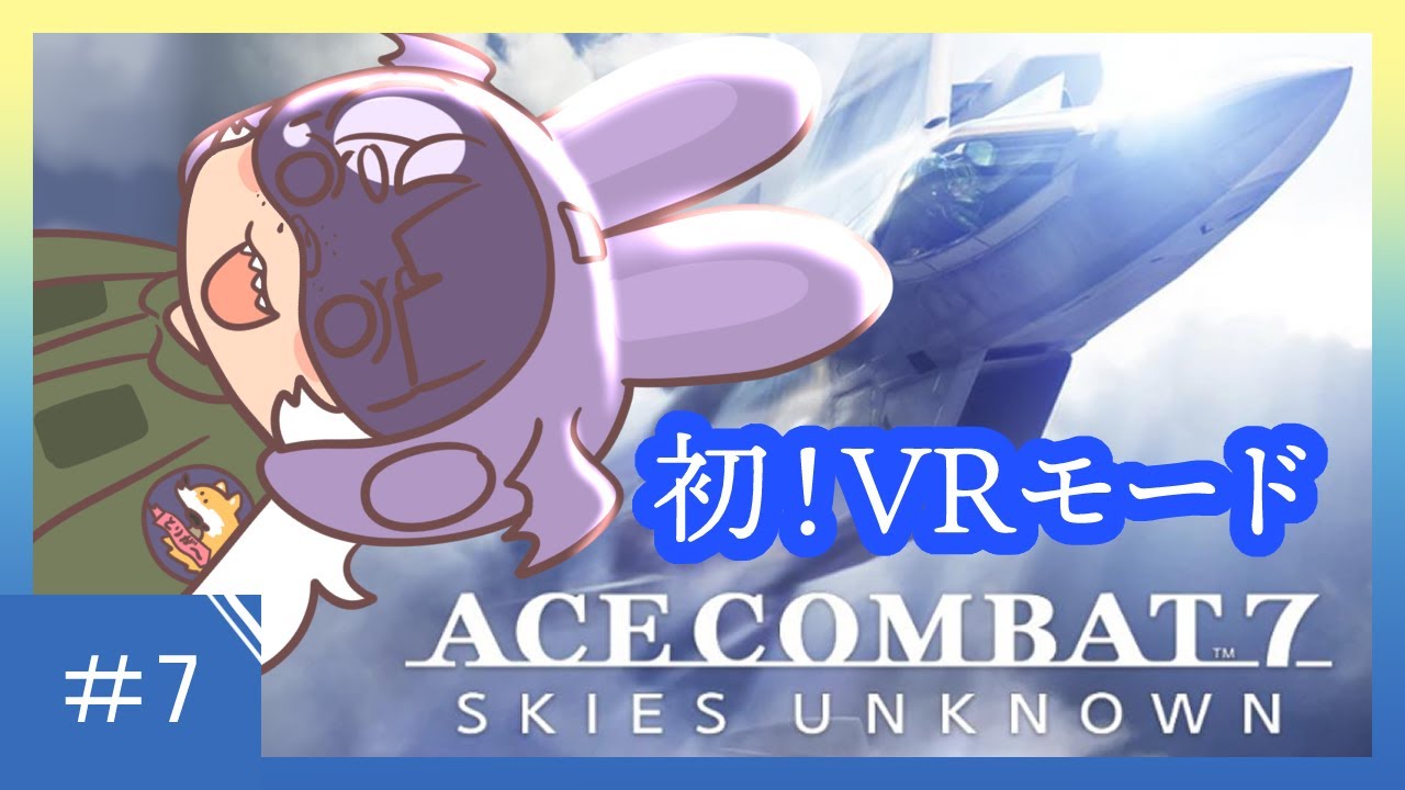 はじめてのVR飛行#7【ACE COMBAT7】【完全初見】
