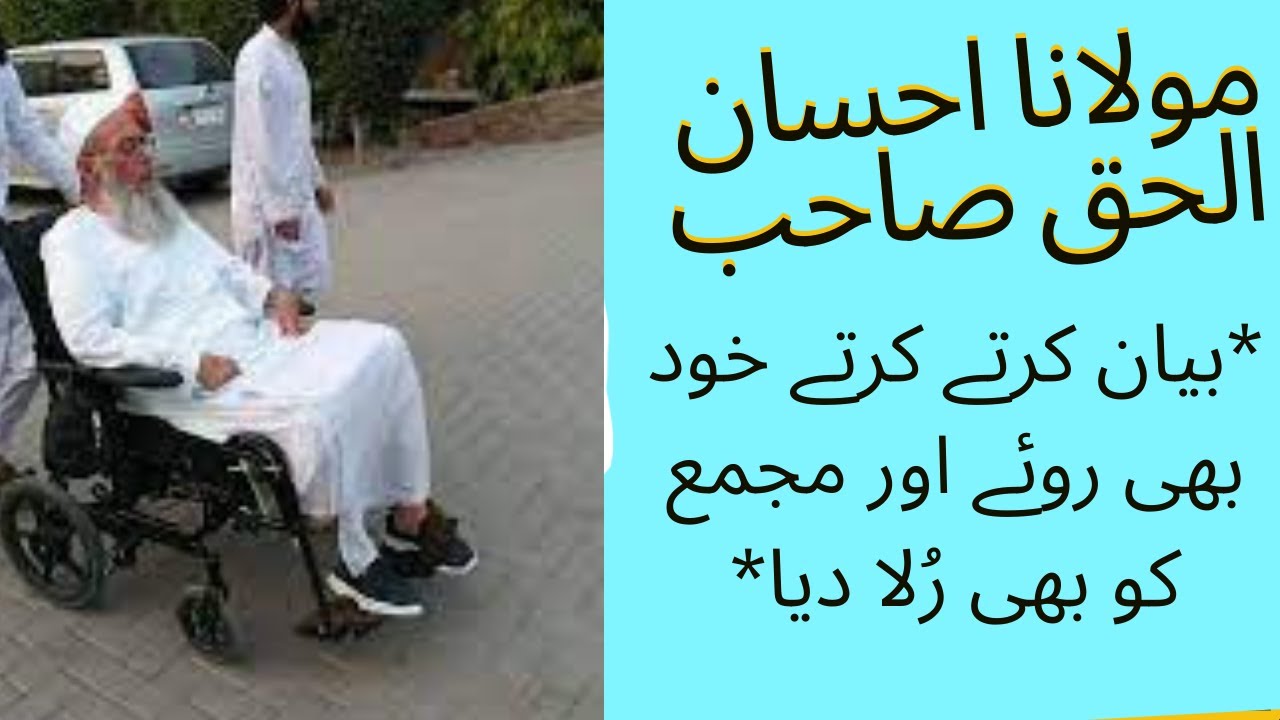 حضرت جی مولانا احسان الحق صاحب حفظه الله* *بیان کرتے کرتے خود بھی روئے اور مجمع کو بھی رُلا دیا*