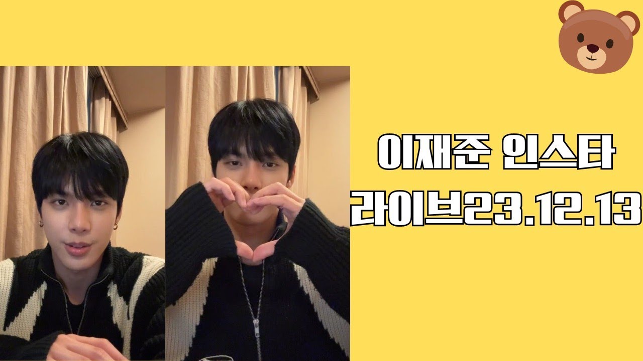 티에이엔 이재준 인스타라이브 23.12.13 TAN Lee Jae Jun Instagram Live #티에이엔 #재준