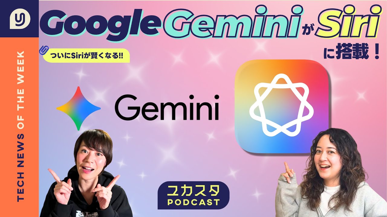 SiriにGoogle Gemini搭載へ🔥 今週のテックニュース