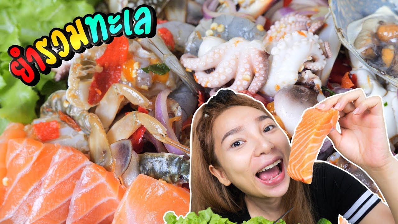 ยำรวมทะเล จัดไปแซ่บๆ 5 ขุนพล มีทั้งแซลมอน ปูม้าไข่ ปลาหมึกสาย หอยแครง กุ้งสด | MENOW