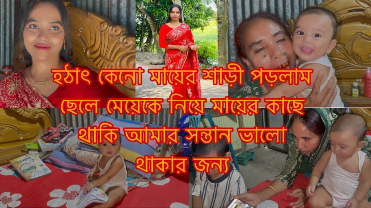 মায়ের কাছে সন্তানদের সুবিধার জন্য কিভাবে কি করি নিজেও জানিনা/Youtuber Sharmin Nur 