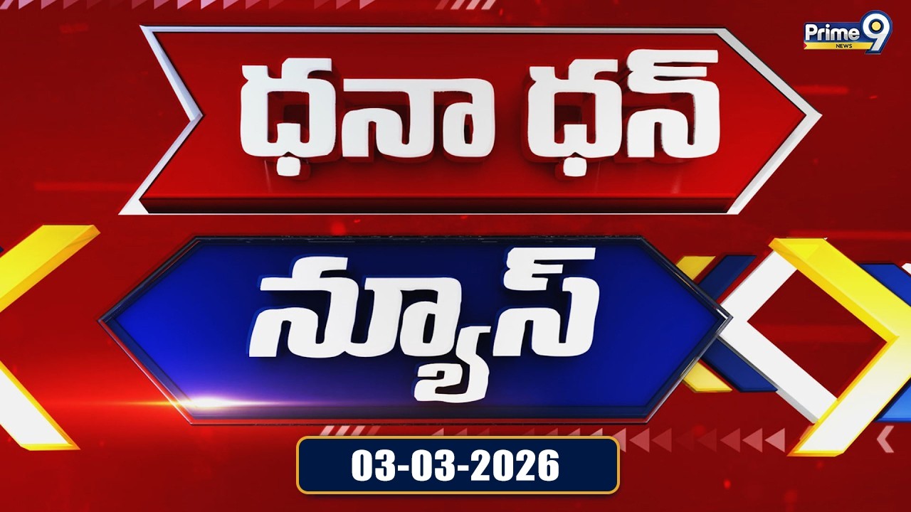 Dhana Dhan News : Morning News | 03-03-2026 | Prime9 News