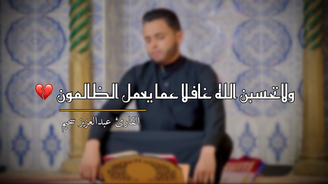 اواخر سورة إبراهيم (ولاتحسبن الله غافلا عما يعمل الظالمون) بصوت القارئ الجزائري عبدالعزيز سحيم