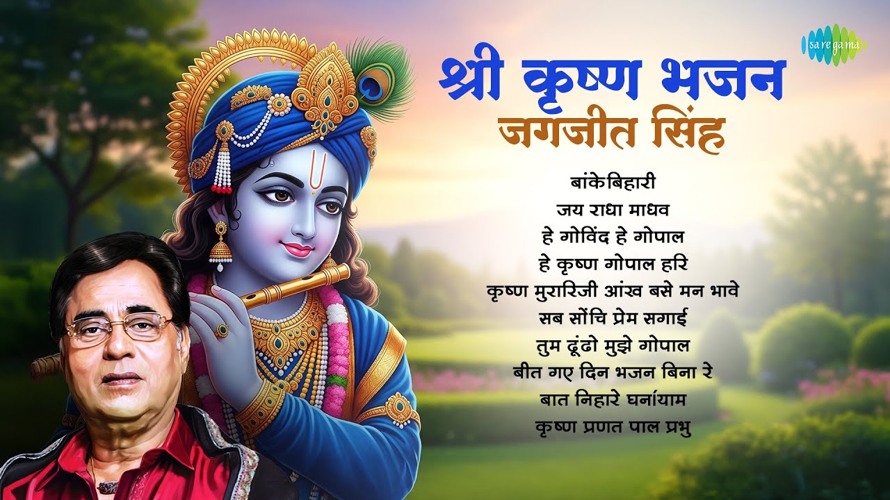Shri Krishna Bhajan by Jagjit Singh | Hey Krishna Gopal Hari | Banke Bihari | Krishna Songs