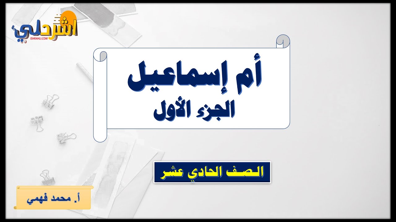 شرح درس أم إسماعيل للصف الحادي عشر الجزء الأول  ا/ محمد فهمي