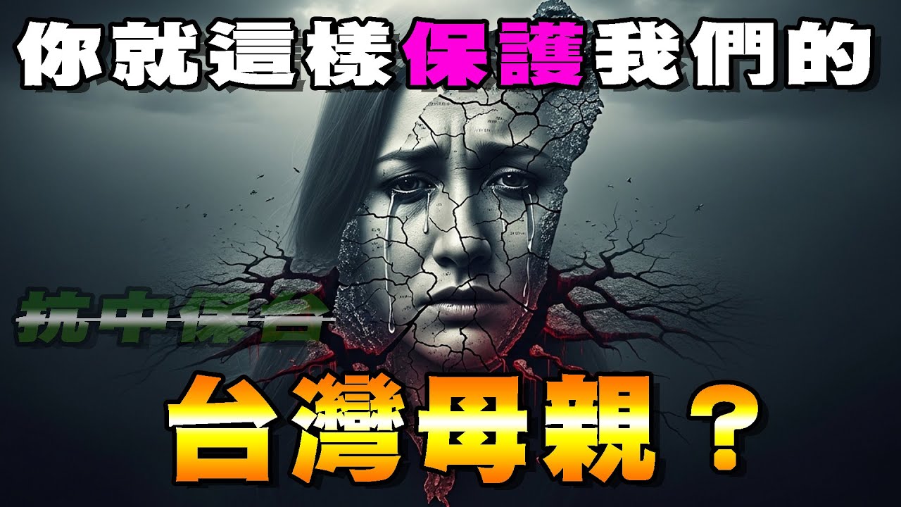 光復80年，母親在哭泣：〈你就這樣保護我們的台灣母親〉｜環境真相詩歌紀實
