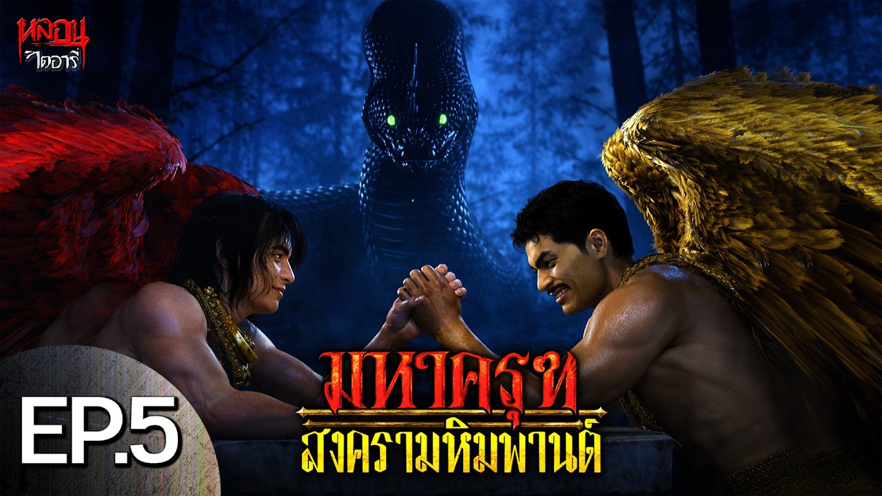 สงครามมหาครุฑ EP.5 เริ่มสงคราม ครุฑ ปะทะ นาค | หลอนไดอารี่