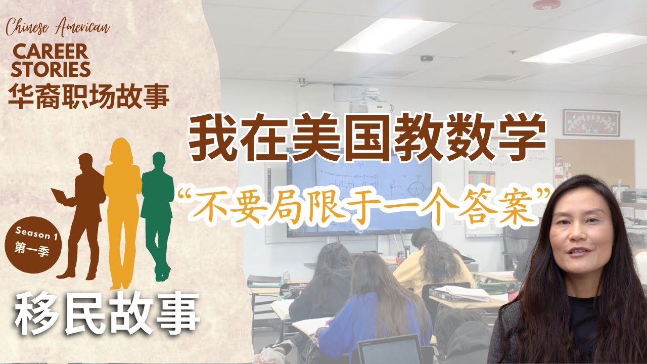 在加州公立高中当老师是什么感觉？&mdash;&mdash;华裔职场故事 S1E1 我在美国教数学: