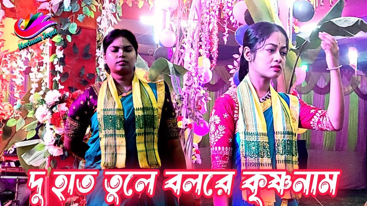 দু হাত তুলে বলরে কৃষ্ণনাম | Du Hat Tule Gaore Krishna Nam | New Hare Krishna Hare Rama 2026
