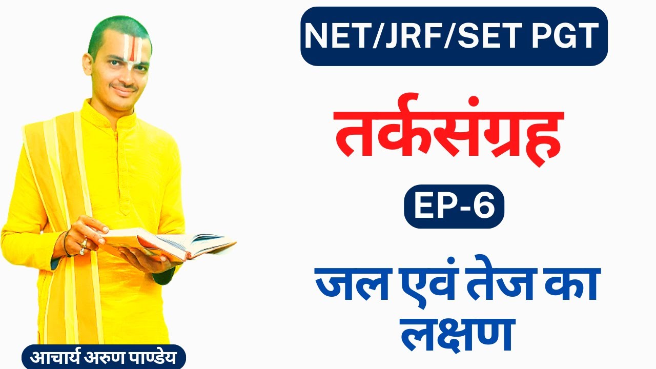 | तर्कसंग्रह | न्यायबोधिनी पदकृत्य सहित | Tarkasangrah | Part -6 | जलनिरूपण |  By #Arun_Pandey