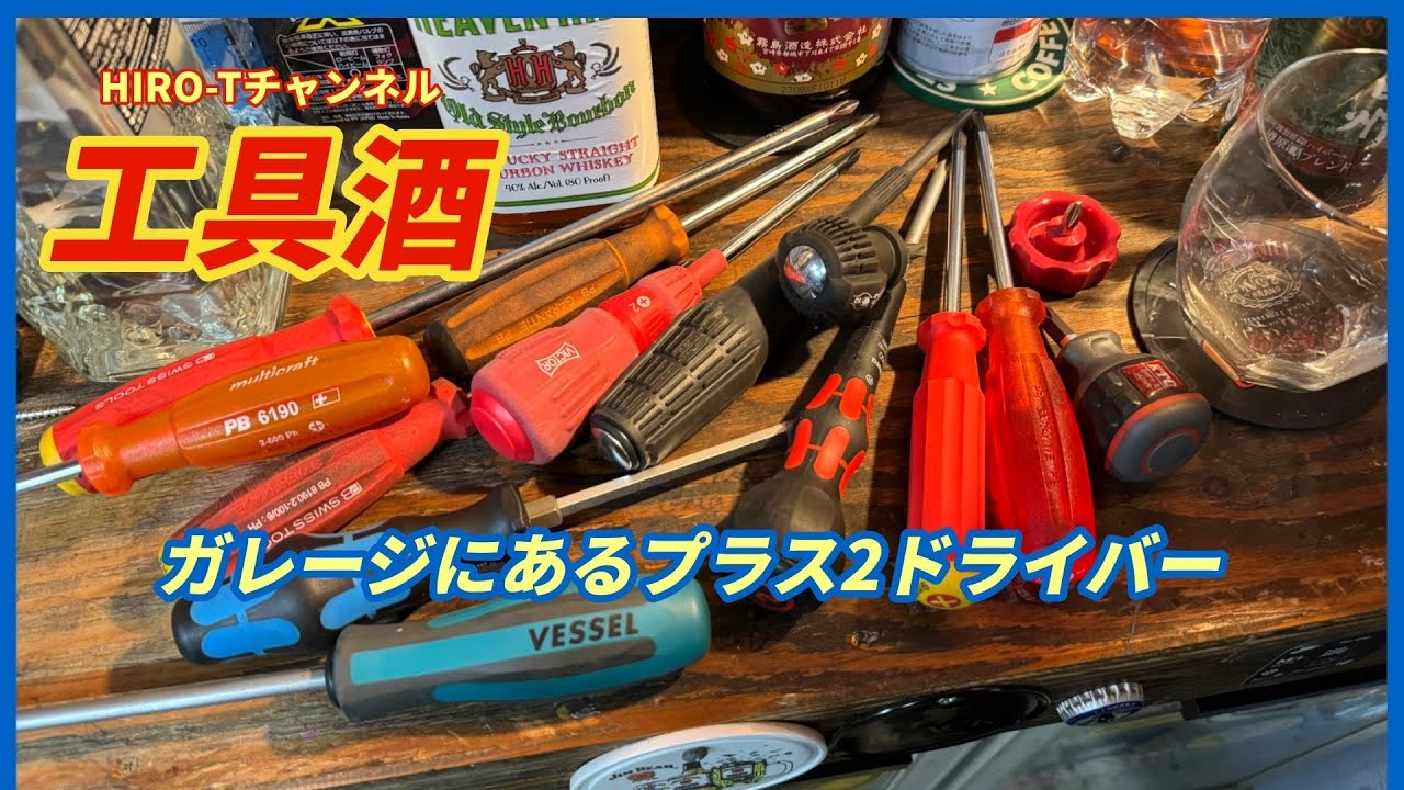 工具酒　ガレージにあるプラス2ドライバー紹介