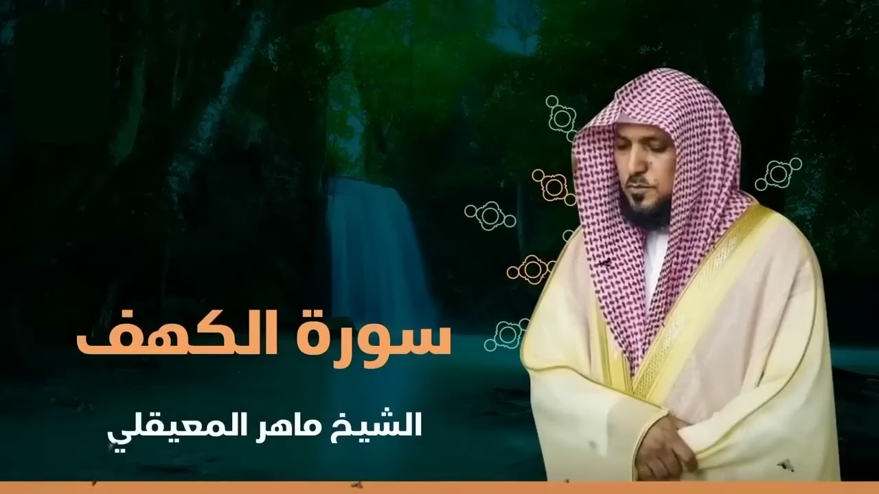 Surat Al Khaf Maher Al Muaiqly   سورة الكهف بصوت الشيخ ماهر المعيقلي