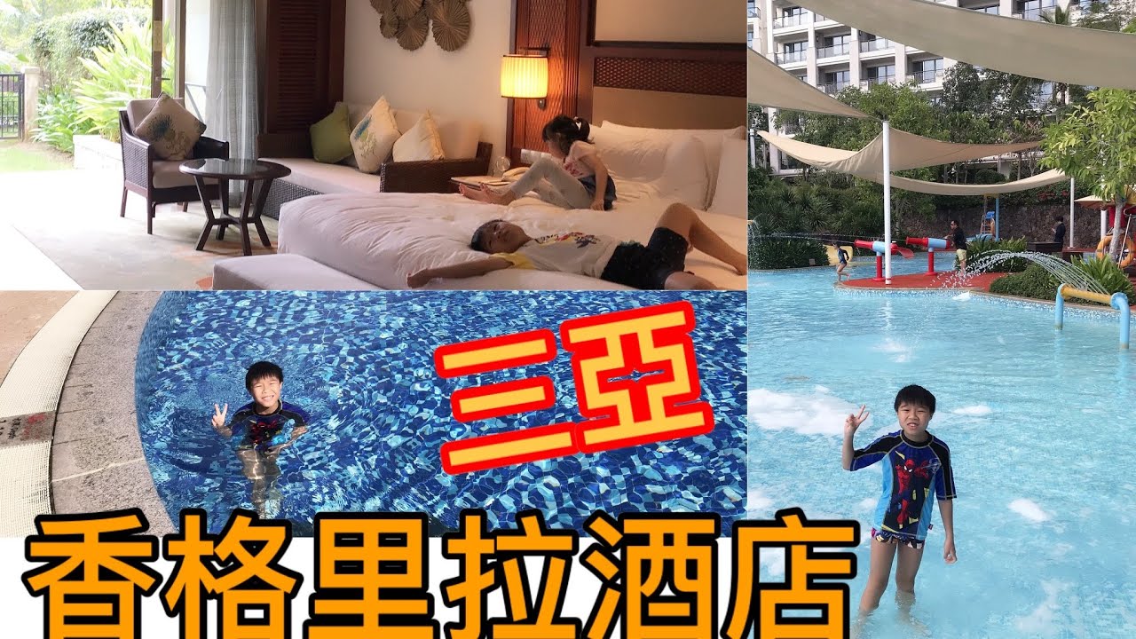 Kenson去洒店之海南島三亞香格里拉酒店遊記 (要換房,好失望!!) Shangri-La's Sanya Resort & Spa Tour