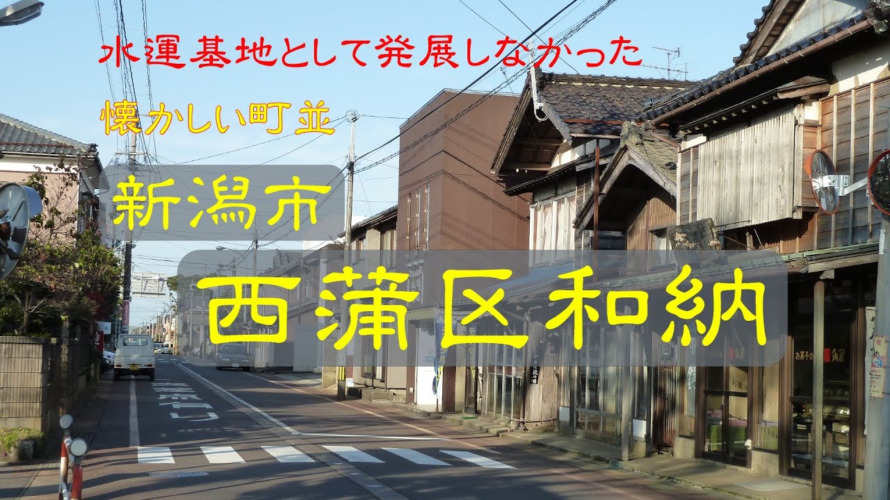 懐かしい町並　　新潟市西蒲区和納　　新潟県