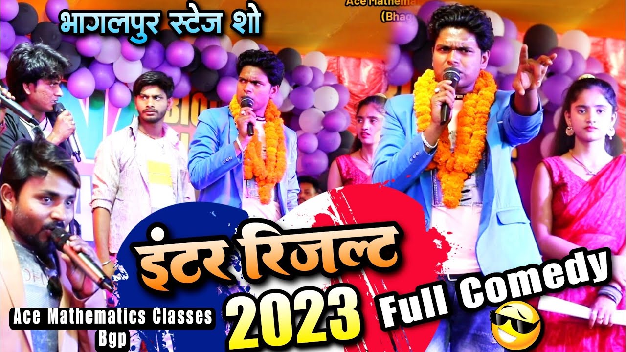 इंटर रिजल्ट 2023 - Inter Result 2023 - Pravin Pyarelal - New comedy video - stage show bhagalpur