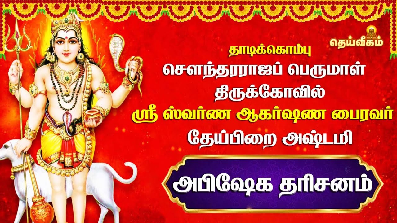 🔴LIVE : தேய்பிறை அஷ்டமி தாடிக்கொம்பு   ஸ்ரீ ஸ்வர்ண ஆகர்ஷண பைரவர் அபிஷேக தரிசனம்
