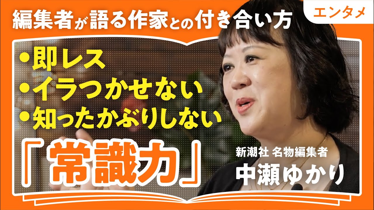 【天才と仕事をする方法】「常識力で100年残る作品を生み出す」「人間こそ永遠のテーマ」人気作家に愛される新潮社名編集者・中瀬ゆかりが語る