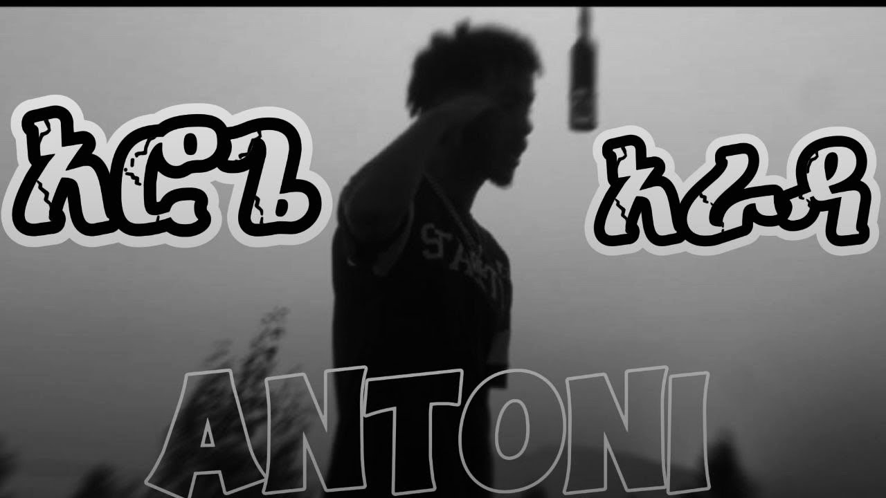 AROGE ARADA _ ANTONI [ NEW ETHIOPIAN DRILL MUSIC AUDIO ] ( first version ) 2025