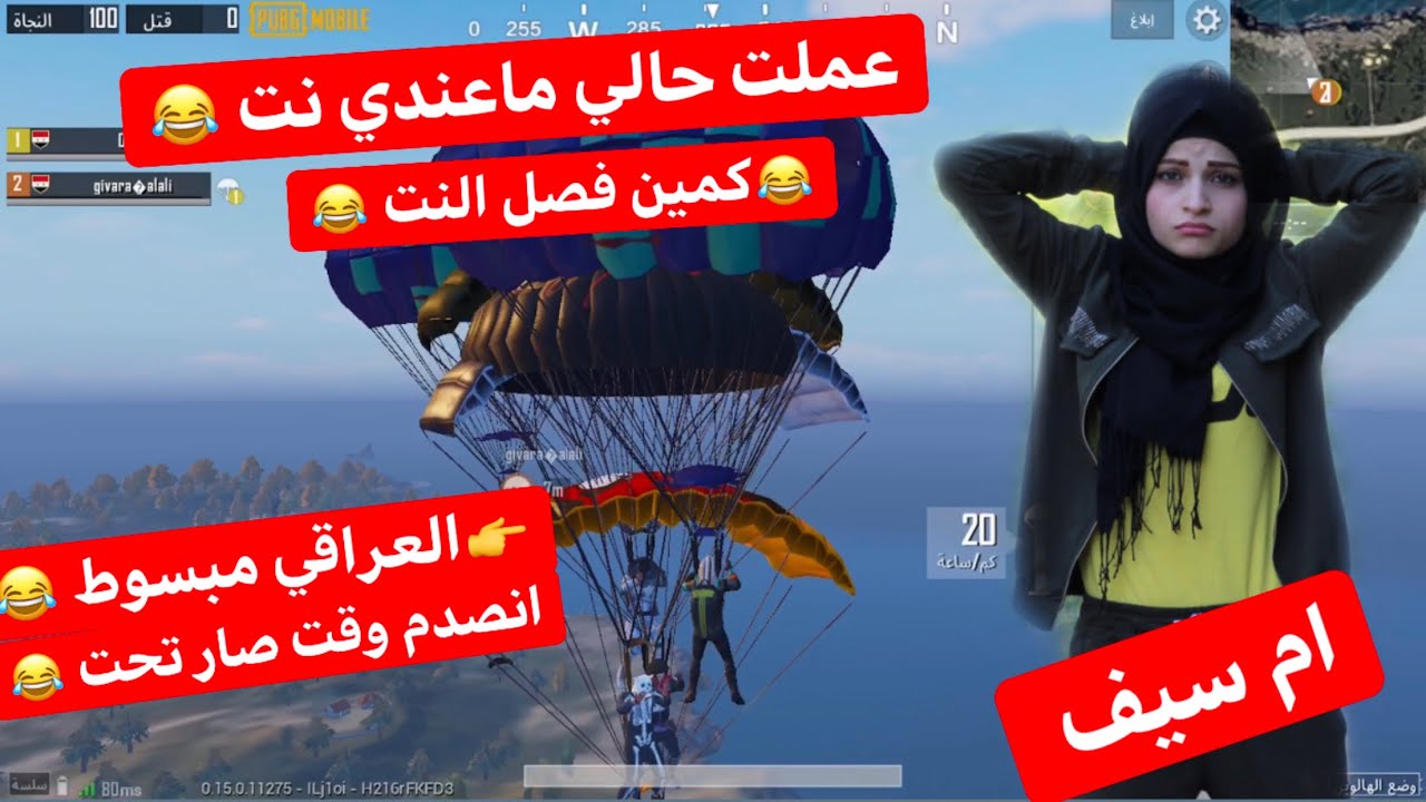 كمين فصل النت & العراقي نازل مبسوط 😂 كيلات ببلاش 😂 ... ام سيف