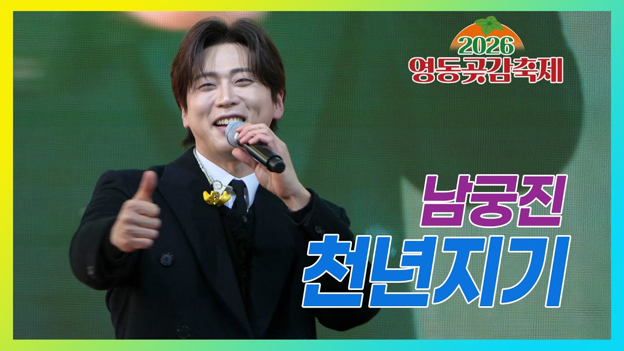 천년지기 - 남궁진 #영동곶감축제 #한마음콘서트