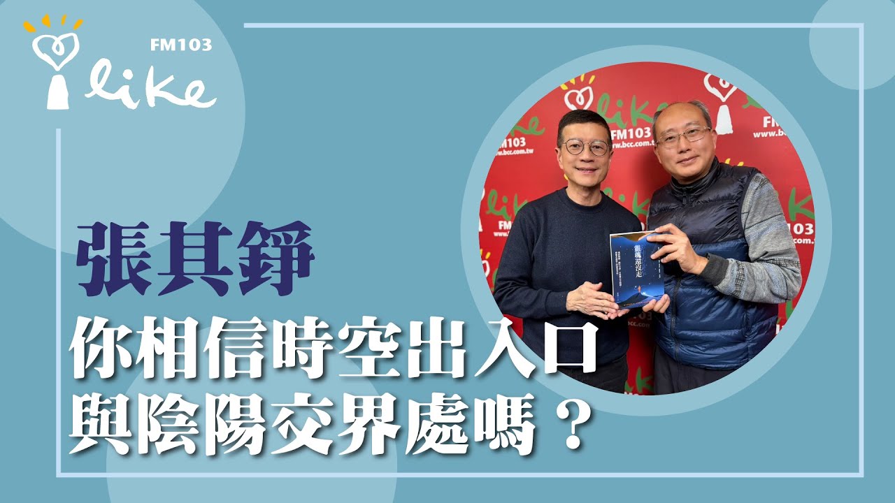 【你相信時空出入口與陰陽交界處嗎？】專訪 通靈人 張其錚｜媒事來哈啦 2026.01.19