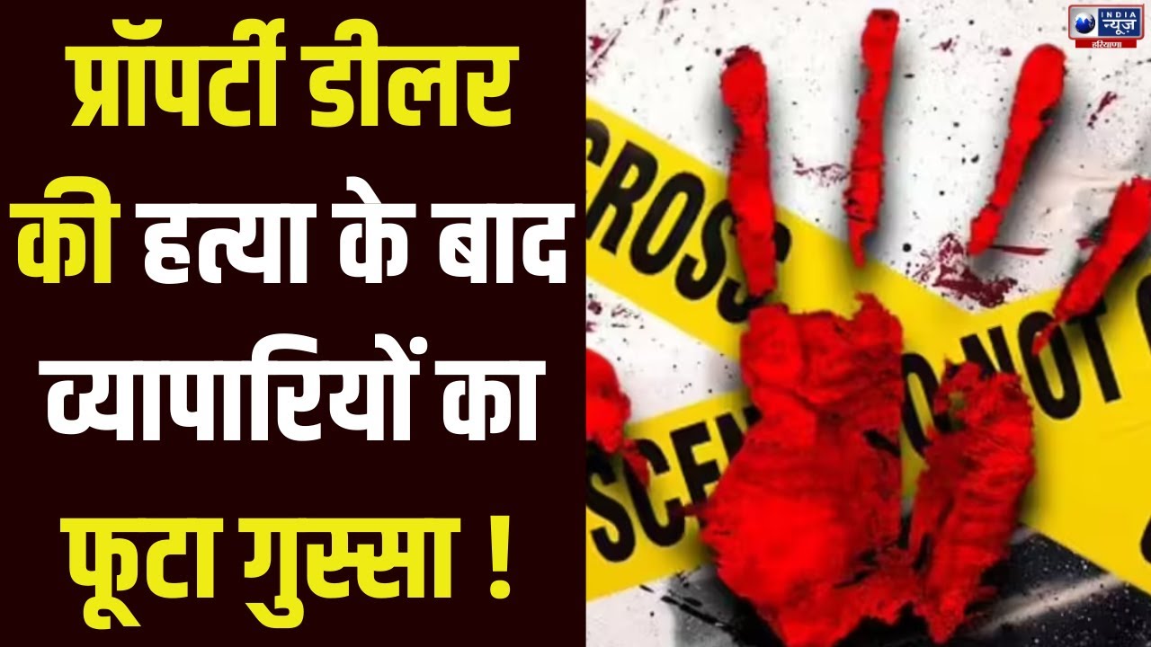 Hansi News: प्रॉपर्टी डीलर मर्डर केस में व्यापार मंडल की खुली चेतावनी। India News Haryana