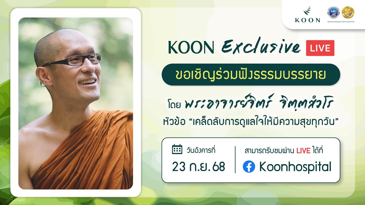 KOON Hospital - &ldquo;เคล็ดลับการดูแลใจให้มีความสุขทุกวัน&rdquo; โดยพระจิตร์ จิตฺตสํวโร