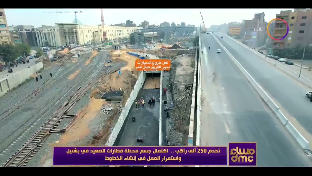 مساء dmc - تخدم 250 ألف راكب.. اكتمال جسم محطة قطارات الصعيد في بشتيل واستمرار العمل في إنشاء الخطوط
