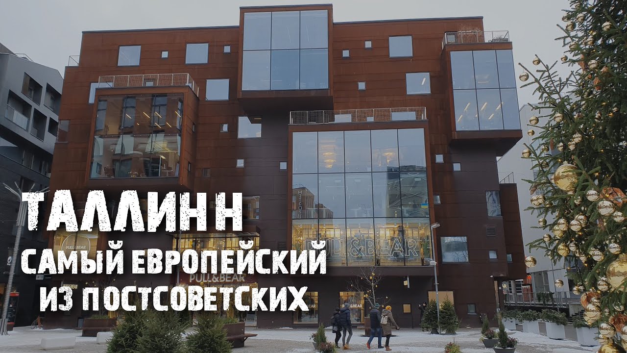 Как выглядят новые районы Таллинна? В которые хочется возвращаться