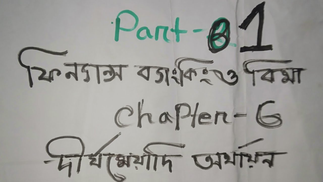 HSC Finance , banking and Insurance 1st paper (part -1) _Long term financing (chapter -6) 💯✅#viral