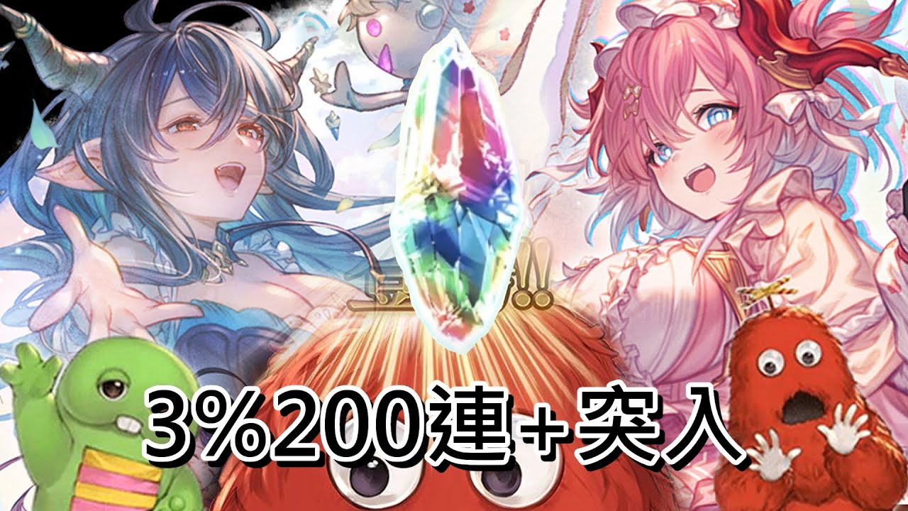 200抽突入!大補洞時間!3%++全角色PU池每日轉盤!!!【グラブル】【碧藍幻想】【GBF】
