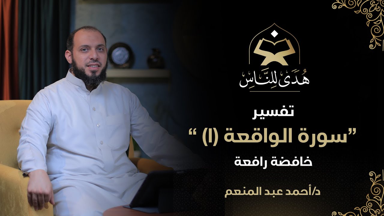 17 تفسير سورة الواقعة (1) خافضة رافعة | د. أحمد عبد المنعم | هدى للناس