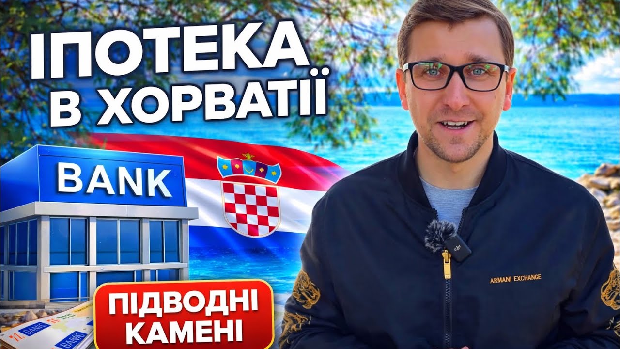 ІПОТЕКА В ХОРВАТІЇ: ставки, банки, перший внесок. ПІДВОДНІ КАМЕНІ (для іноземців)