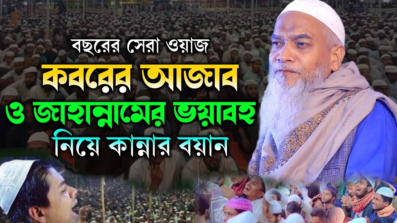 কবরের আজাব জাহান্নামের ভয়াবহ নিয়ে কান্নার ওয়াজ - মাওলানা ক্বারী নুরুল্লাহ ওয়াজ - Qari Nurullah Waz