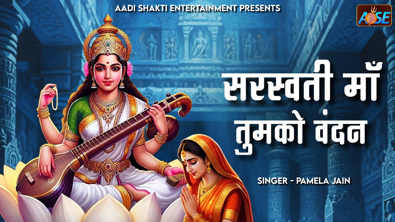 Saraswati Maa Tumko Vandan | Saraswati Mata Bhajan | Bhakti Songs | Sarswati Songs | Devi Bhajan