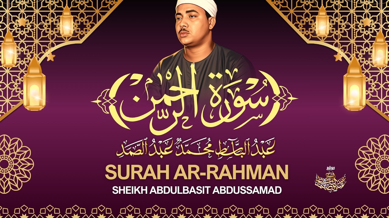 سورة الرحمن | القارئ عبدالباسط عبدالصمد - Surah Al Rahman | Qari Abdul Basit Abdul Samad