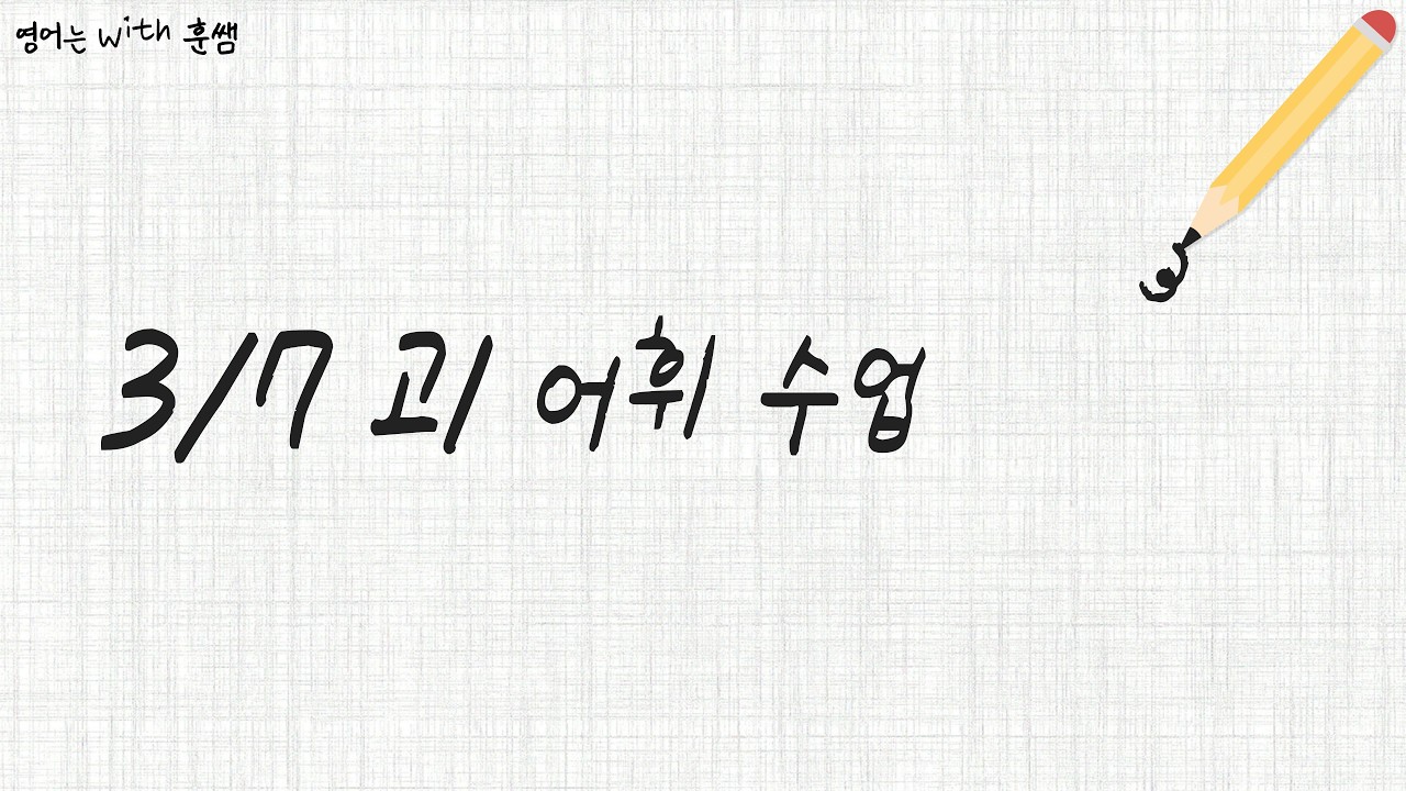 3월 7일 고1반 어휘 수업