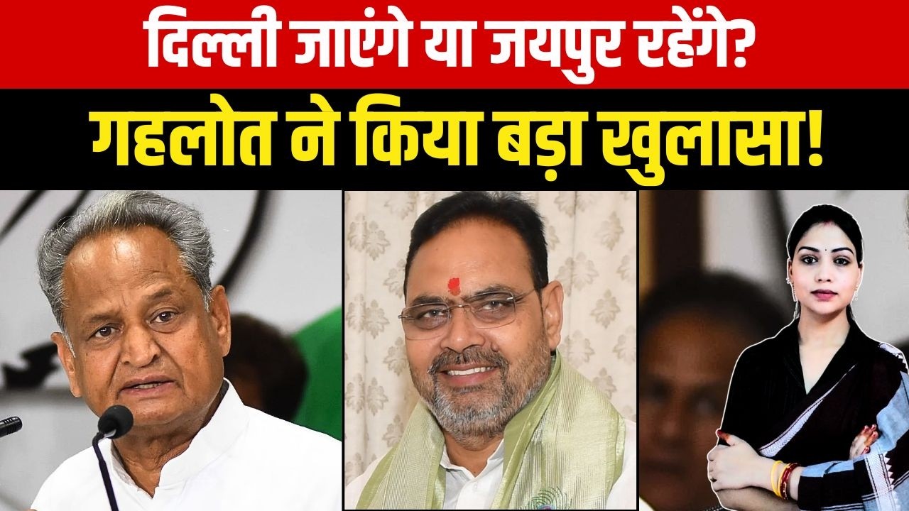 Delhi जांएगे या Jaipur रहेंगे? Ashok Gehlot ने किया बड़ा खुलासा ! | His Next Political Move! | TFI |