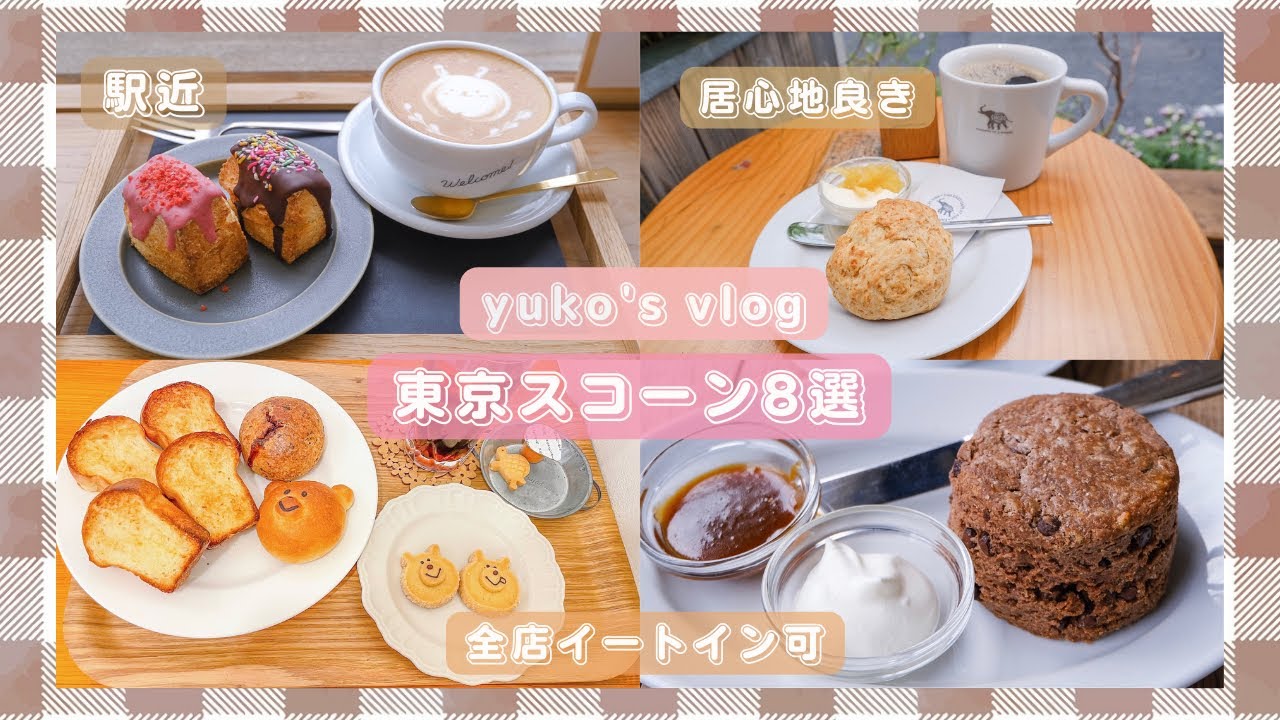【cafevlog】スコーン好きOLが選ぶ東京のスコーンのお店まとめ[美味しい✨居心地がいい☕️イートイン可🍪駅近のお店.モーニングやランチに]
